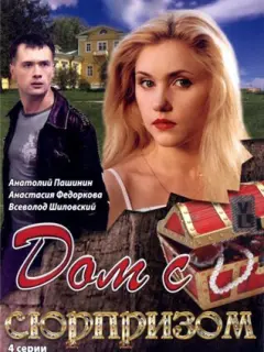 Дом с сюрпризом российский сериал